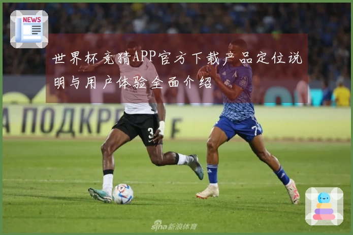 世界杯竞猜APP官方下载产品定位说明与用户体验全面介绍
